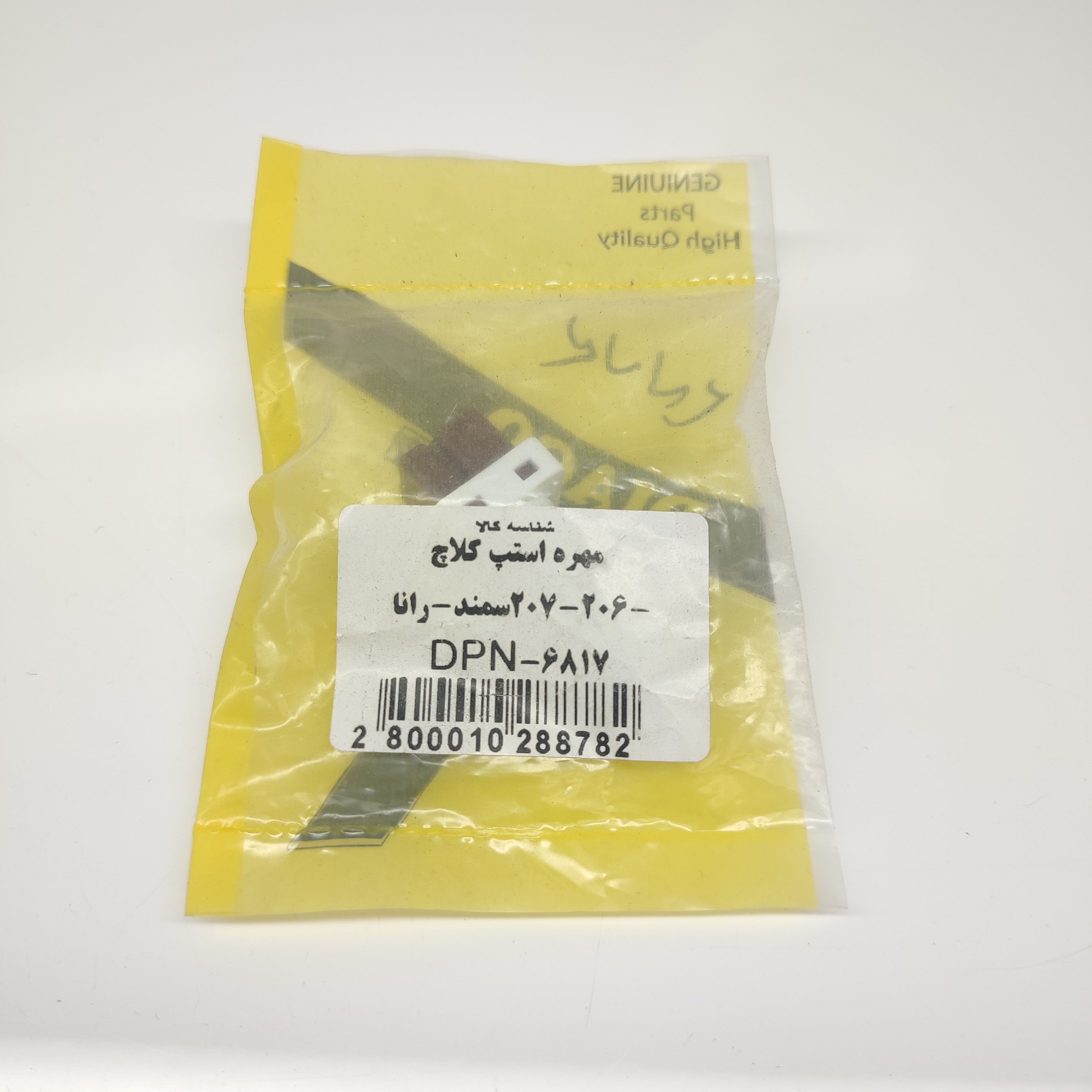 مهره استپ کلاچ ۲۰۶ -۲۰۷- سمند-رانا