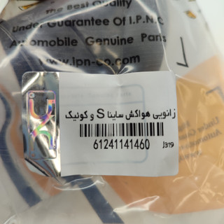 خرطومی هواکش ساینا s و کوییک IPNC